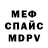 МЕФ mephedrone Cristian Pascarenco